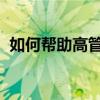如何幫助高管和企業(yè)家通過健康提高生產(chǎn)力