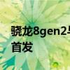 驍龍8gen2與8gen1參數(shù)對(duì)比 驍龍8gen2誰(shuí)首發(fā) 