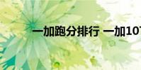 一加跑分排行 一加10T跑分多少