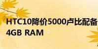 HTC10降價(jià)5000盧比配備12個(gè)超像素相機(jī)和4GB RAM