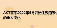 ACT宣布2020年9月開始生效的考試和成績管理和報告方式的重大變化