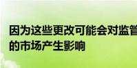 因?yàn)檫@些更改可能會(huì)對監(jiān)管數(shù)據(jù)源和發(fā)送它們的市場產(chǎn)生影響