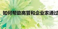 如何幫助高管和企業(yè)家通過健康提高生產(chǎn)力