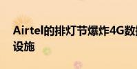 Airtel的排燈節(jié)爆炸4G數(shù)據(jù)和全年免費(fèi)通話設(shè)施
