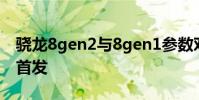 驍龍8gen2與8gen1參數(shù)對(duì)比 驍龍8gen2誰(shuí)首發(fā)