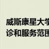 威斯康星大學衛(wèi)生診所將在新地點擴大患者就診和服務范圍