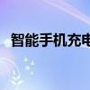 智能手機充電一夜可以嗎 智能手機充電榜 
