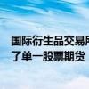 國(guó)際衍生品交易所歐洲期貨交易所已對(duì)加拿大主要公司推出了單一股票期貨