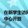 在新學生訪問日中心建設期間UW復制和打印中心開放