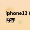 iphone13 8g內(nèi)存 首批iPhone14使用三星內(nèi)存 