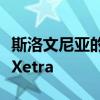 斯洛文尼亞的盧布爾雅那證券交易所已遷移到Xetra
