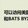 可以訪問(wèn)美國(guó)的股票期權(quán)場(chǎng)所BATS Options和BATS BYX Exchange 