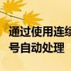 通過使用連續(xù)的報(bào)價(jià)報(bào)價(jià)產(chǎn)生的持續(xù)監(jiān)控和信號(hào)自動(dòng)處理