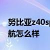 努比亞z40spro續(xù)航咋樣 努比亞Z40SPro續(xù)航怎么樣 