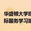 華盛頓大學現(xiàn)在全年提供九次不同的國內(nèi)和國際服務學習旅行