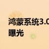 鴻蒙系統(tǒng)3.0升級(jí)名單 鴻蒙3正式版升級(jí)名單曝光 