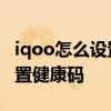 iqoo怎么設(shè)置快捷健康碼 iqoo10pro怎么設(shè)置健康碼 