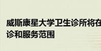 威斯康星大學衛(wèi)生診所將在新地點擴大患者就診和服務范圍