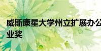 威斯康星大學州立擴展辦公室員工獲得年度專業(yè)獎