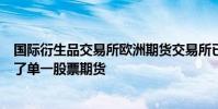 國(guó)際衍生品交易所歐洲期貨交易所已對(duì)加拿大主要公司推出了單一股票期貨