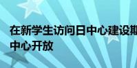 在新學生訪問日中心建設期間UW復制和打印中心開放