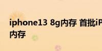 iphone13 8g內(nèi)存 首批iPhone14使用三星內(nèi)存