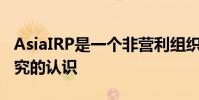 AsiaIRP是一個(gè)非營(yíng)利組織旨在提高對(duì)獨(dú)立研究的認(rèn)識(shí)