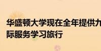 華盛頓大學現(xiàn)在全年提供九次不同的國內(nèi)和國際服務學習旅行