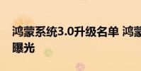 鴻蒙系統(tǒng)3.0升級(jí)名單 鴻蒙3正式版升級(jí)名單曝光