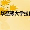 華盛頓大學拉什分校獲得英語教育杰出研究獎
