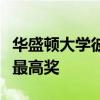 華盛頓大學(xué)彼得森分校獲得國(guó)際宏觀營(yíng)銷協(xié)會(huì)最高獎(jiǎng)