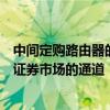 中間定購路由器的自動模型為國內(nèi)經(jīng)紀(jì)人提供進(jìn)入三個參與證券市場的通道