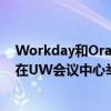 Workday和Oracle云產(chǎn)品的軟件演示將于4月25日至29日在UW會議中心舉行