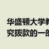 華盛頓大學(xué)教授獲得近140萬美元特殊教育研究撥款的一部分