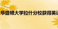 華盛頓大學拉什分校獲得英語教育杰出研究獎