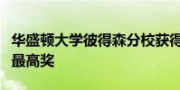 華盛頓大學(xué)彼得森分校獲得國(guó)際宏觀營(yíng)銷協(xié)會(huì)最高獎(jiǎng)