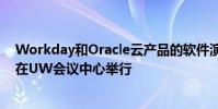 Workday和Oracle云產(chǎn)品的軟件演示將于4月25日至29日在UW會議中心舉行