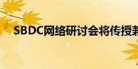 SBDC網(wǎng)絡(luò)研討會(huì)將傳授兼職業(yè)務(wù)以賺錢