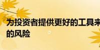 為投資者提供更好的工具來管理股價波動帶來的風(fēng)險
