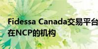 Fidessa Canada交易平臺(tái)以軟件即服務(wù)形式在NCP的機(jī)構(gòu)