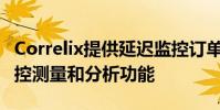 Correlix提供延遲監(jiān)控訂單和市場(chǎng)數(shù)據(jù)流的監(jiān)控測(cè)量和分析功能