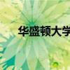 華盛頓大學(xué)計(jì)劃作弊草管理研究實(shí)地日