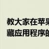 教大家在蘋果手機iPhoneXR上iOS13如何隱藏應(yīng)用程序的方法