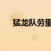 猛龍隊(duì)勞里之間的合同談判正在進(jìn)行中