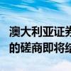 澳大利亞證券交易委員會(huì)就該國(guó)股票市場(chǎng)結(jié)構(gòu)的磋商即將結(jié)束