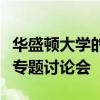 華盛頓大學(xué)的學(xué)生將參加懷俄明州的黑色生活專題討論會(huì)