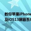 教你蘋(píng)果iPhone11ProMax屏蔽更新描述文件失效怎么辦及iOS13屏蔽系統(tǒng)更新方法