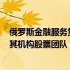 俄羅斯金融服務(wù)集團(tuán)Otkritie銀行增加了三名新員工以加強其機構(gòu)股票團(tuán)隊