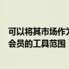 可以將其市場作為交易所進(jìn)行交易從而使其能夠拓寬提供給會員的工具范圍