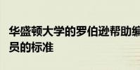 華盛頓大學(xué)的羅伯遜幫助編寫準(zhǔn)備掃盲專業(yè)人員的標(biāo)準(zhǔn)